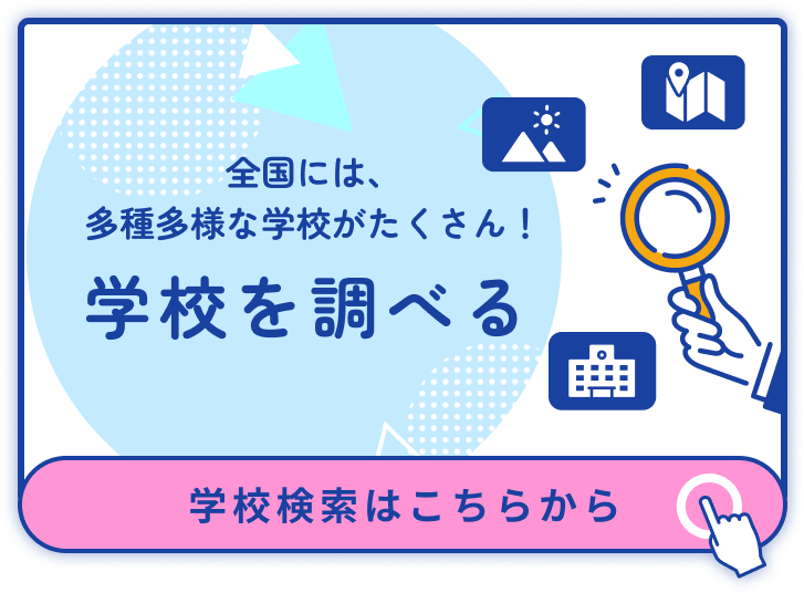 全国には、多種多様な学校がたくさん！学校を調べる